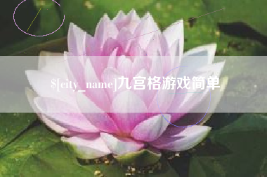 嘉兴九宫格游戏简单