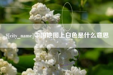 嘉兴中国地图上白色是什么意思