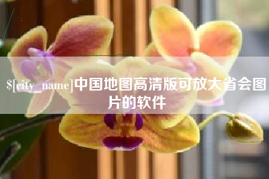 嘉兴中国地图高清版可放大省会图片的软件