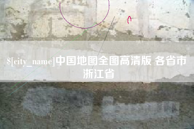嘉兴中国地图全图高清版 各省市 浙江省
