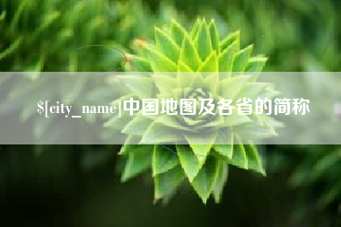 嘉兴中国地图及各省的简称