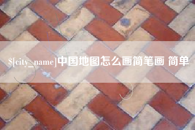 嘉兴中国地图怎么画简笔画 简单