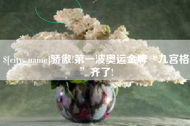 嘉兴骄傲!第一波奥运金牌“九宫格”齐了!