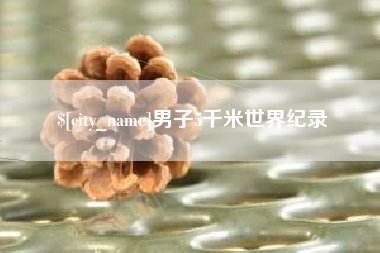 嘉兴男子5千米世界纪录