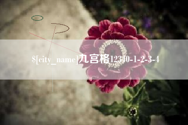 嘉兴九宫格12340-1-2-3-4