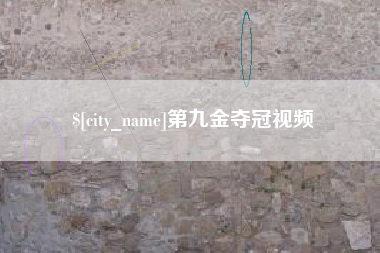 嘉兴第九金夺冠视频