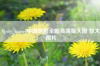 嘉兴中国地图全图高清版大图 放大图片