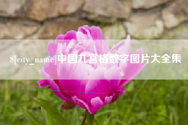 嘉兴中国九宫格数字图片大全集
