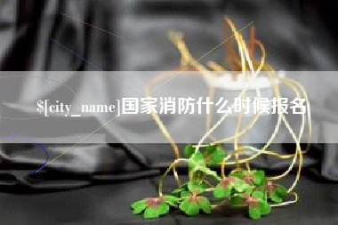 嘉兴国家消防什么时候报名