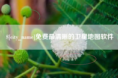 嘉兴免费最清晰的卫星地图软件
