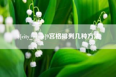 嘉兴9宫格排列几种方法