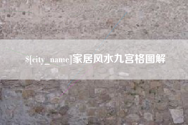 嘉兴家居风水九宫格图解