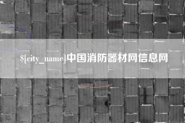 嘉兴中国消防器材网信息网