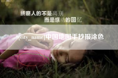 嘉兴中国地图手抄报涂色