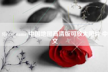 嘉兴中国地图高清版可放大图片 中文