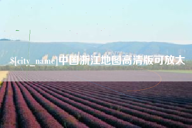 嘉兴中国浙江地图高清版可放大