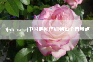嘉兴中国地图详细到每个市景点