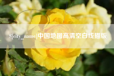 嘉兴中国地图高清空白线描版