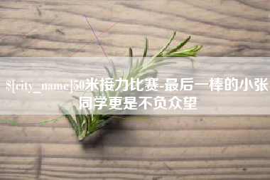 嘉兴50米接力比赛-最后一棒的小张同学更是不负众望