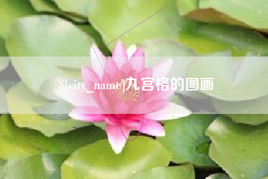 嘉兴九宫格的图画