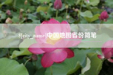 嘉兴中国地图省份简笔