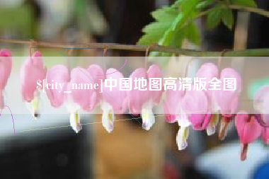 嘉兴中国地图高清版全图