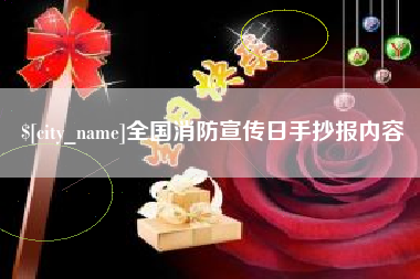 嘉兴全国消防宣传日手抄报内容