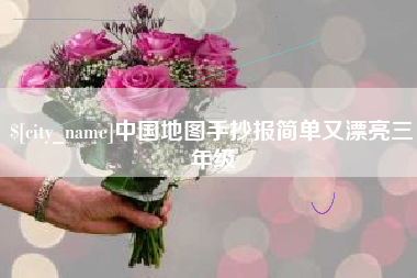 嘉兴中国地图手抄报简单又漂亮三年级