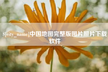 嘉兴中国地图完整版图片照片下载软件