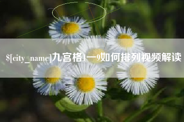 嘉兴九宫格1一9如何排列视频解读