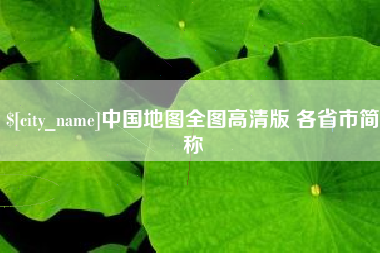 嘉兴中国地图全图高清版 各省市简称