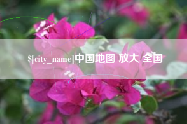 嘉兴中国地图 放大 全国