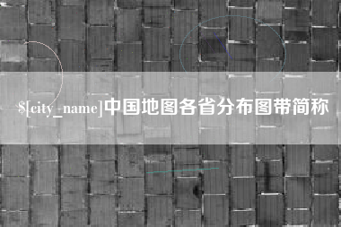 嘉兴中国地图各省分布图带简称