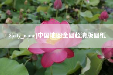 嘉兴中国地图全图超清版图纸