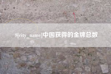 嘉兴中国获得的金牌总数