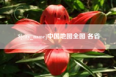 嘉兴中国地图全图 各省