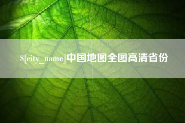 嘉兴中国地图全图高清省份
