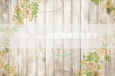 嘉兴中国金牌总共多少