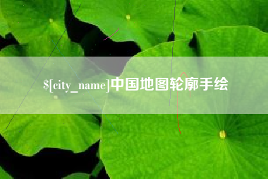嘉兴中国地图轮廓手绘