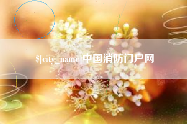 嘉兴中国消防门户网