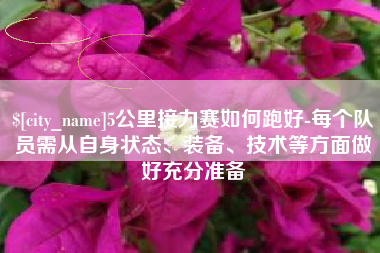 嘉兴5公里接力赛如何跑好-每个队员需从自身状态、装备、技术等方面做好充分准备