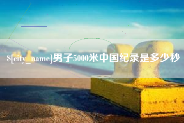 嘉兴男子5000米中国纪录是多少秒