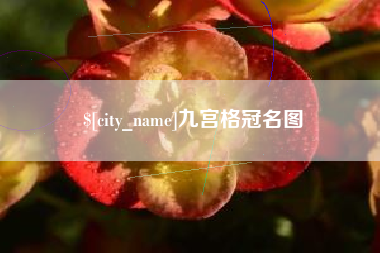 嘉兴九宫格冠名图