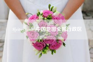 嘉兴中国地图全图行政区