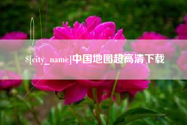 嘉兴中国地图超高清下载