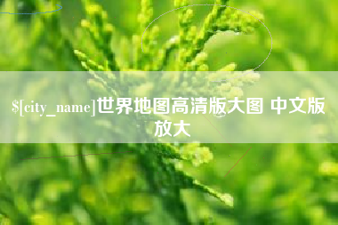 嘉兴世界地图高清版大图 中文版 放大