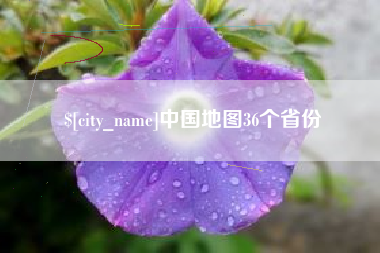 嘉兴中国地图36个省份