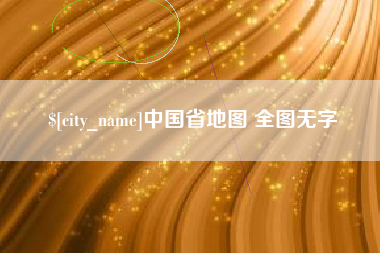 嘉兴中国省地图 全图无字