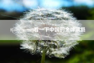 嘉兴看一下中国的金牌演员