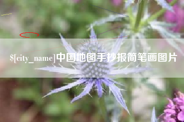 嘉兴中国地图手抄报简笔画图片